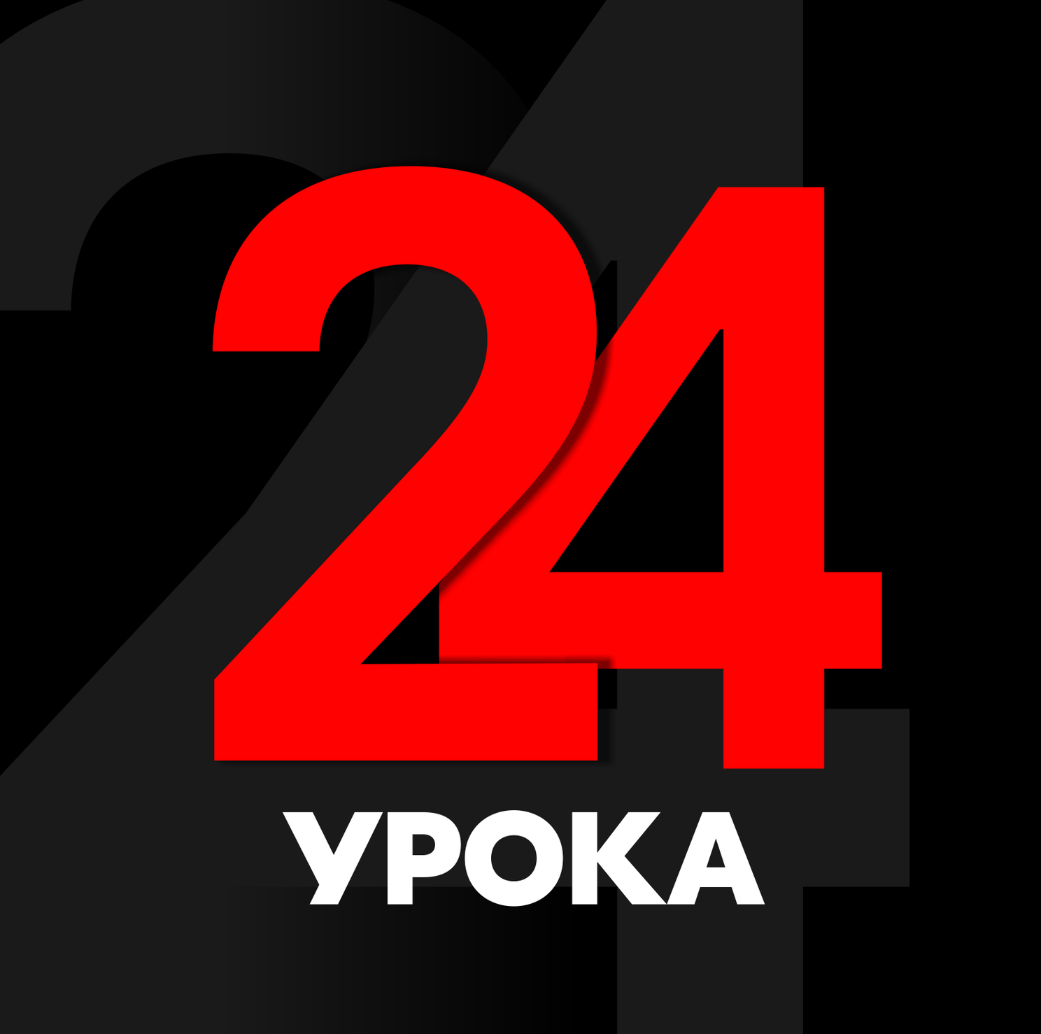 Абонемент на 24 урока