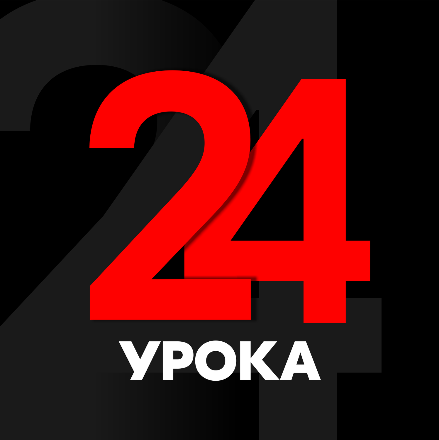 Абонемент на 24 урока