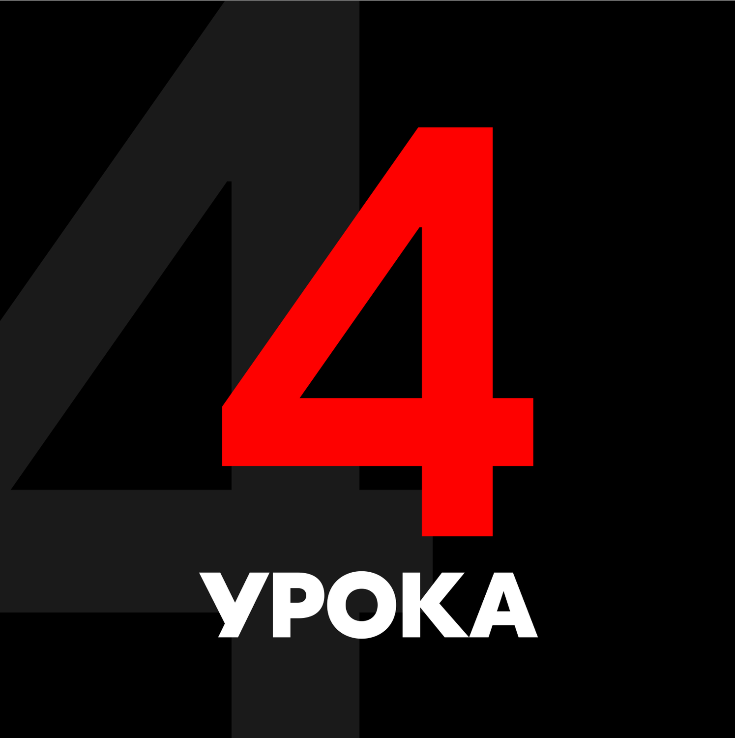 Индивидуальный абонемент 4 урока Индивидуальный абонемент 4 урока