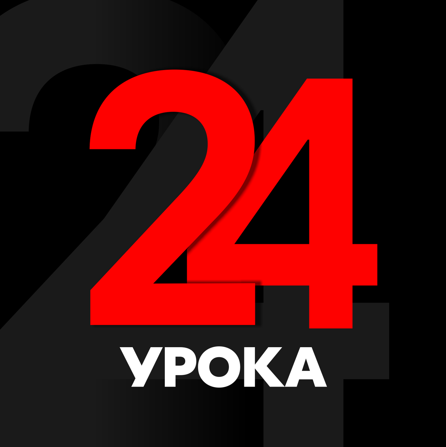 Абонемент на 24 урока