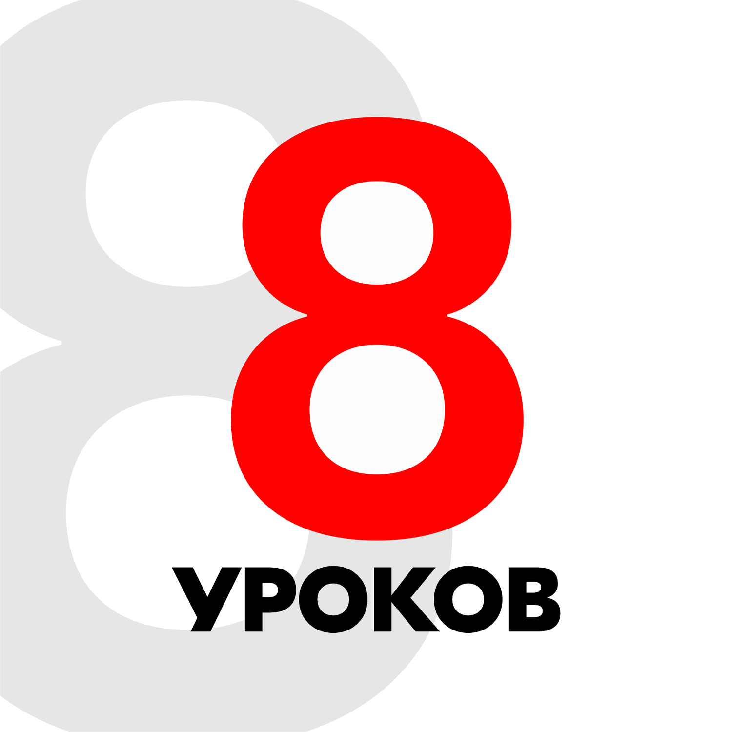 Абонемент дошкольный 8 уроков