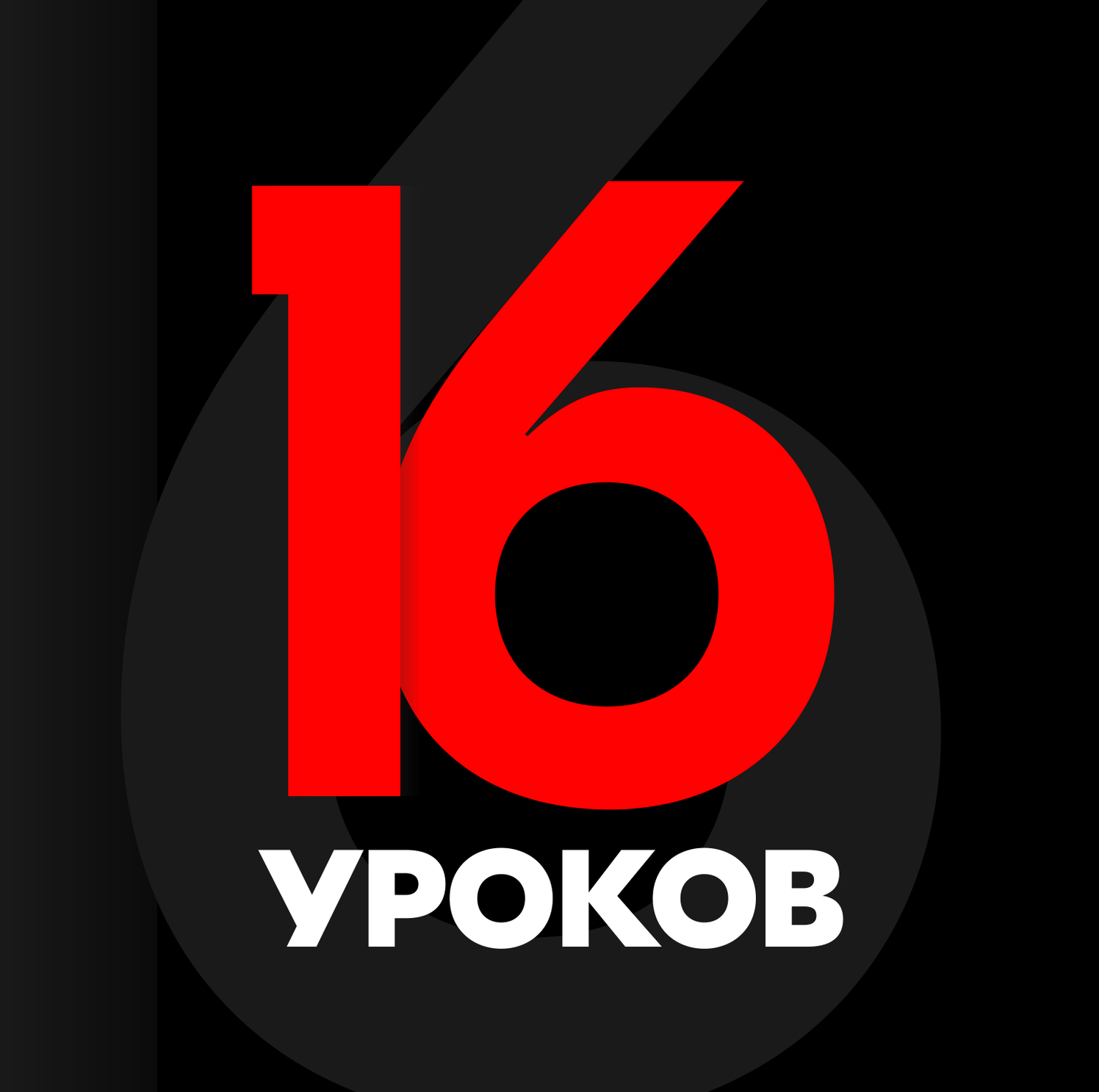 Абонемент на 16 уроков