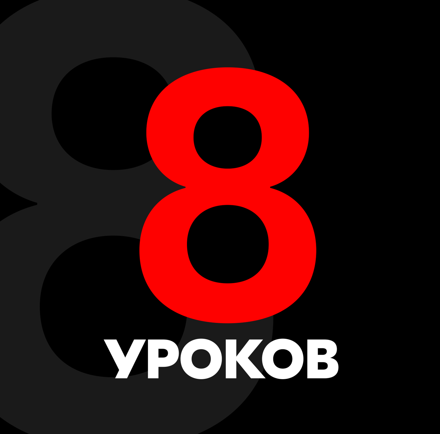 Абонемент на 8 уроков