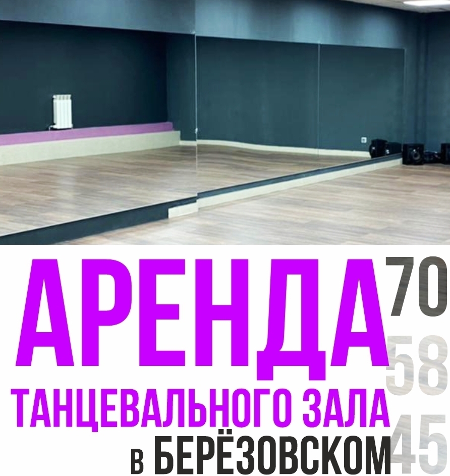 Аренда танцевальных залов 70 м2, 58 м2