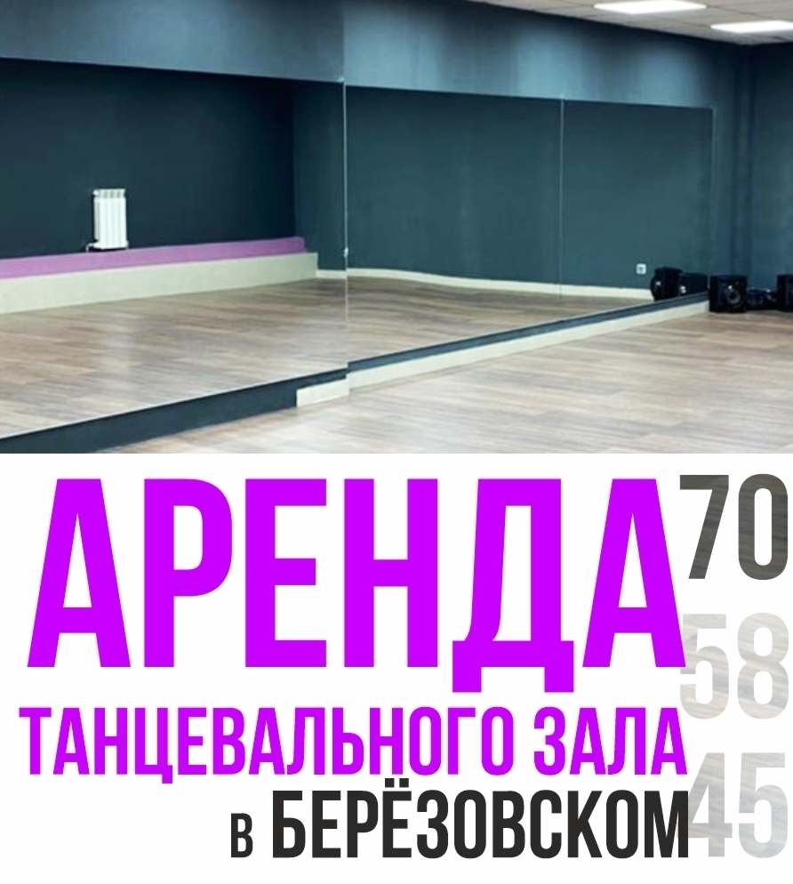 Аренда танцевальных залов 70 м2, 58 м2