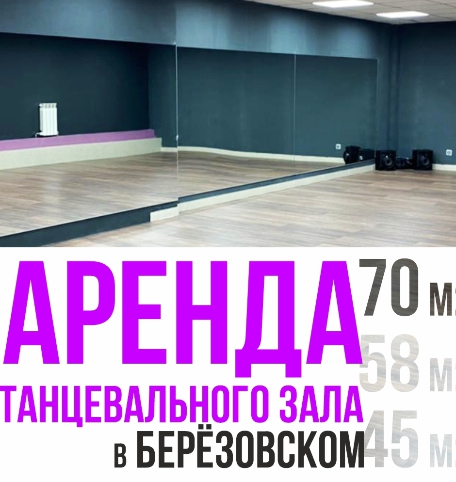 Аренда танцевальных залов 70 м2, 58 м2