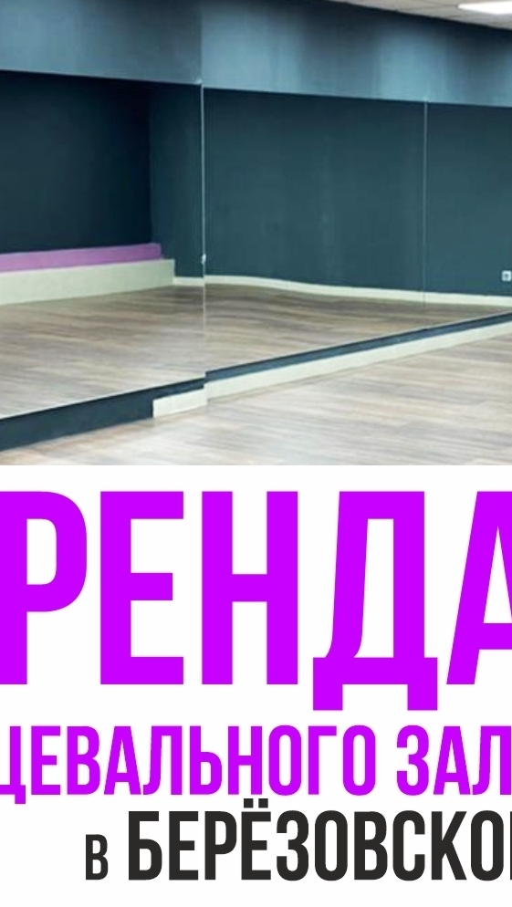 Аренда танцевальных залов 70 м2, 58 м2