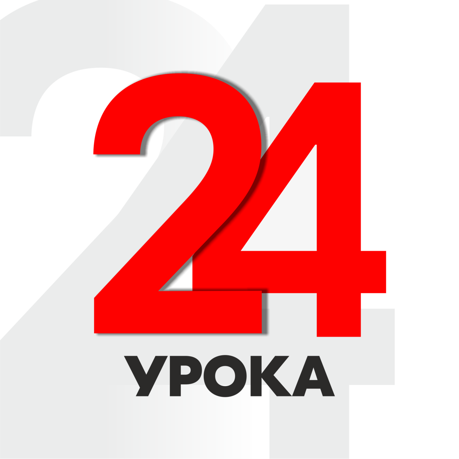 Абонемент на 24 уроков