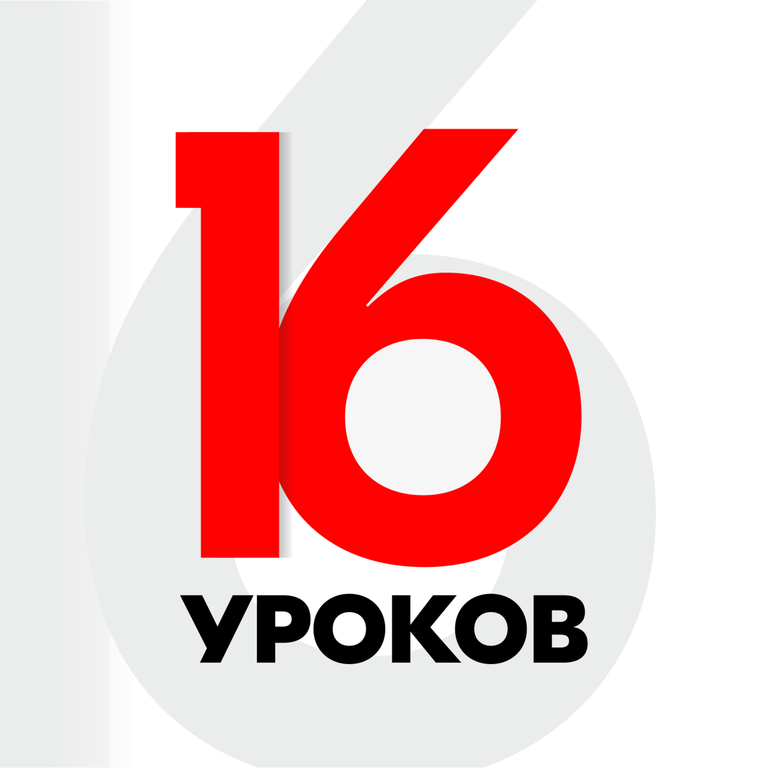 Абонемент 16 уроков