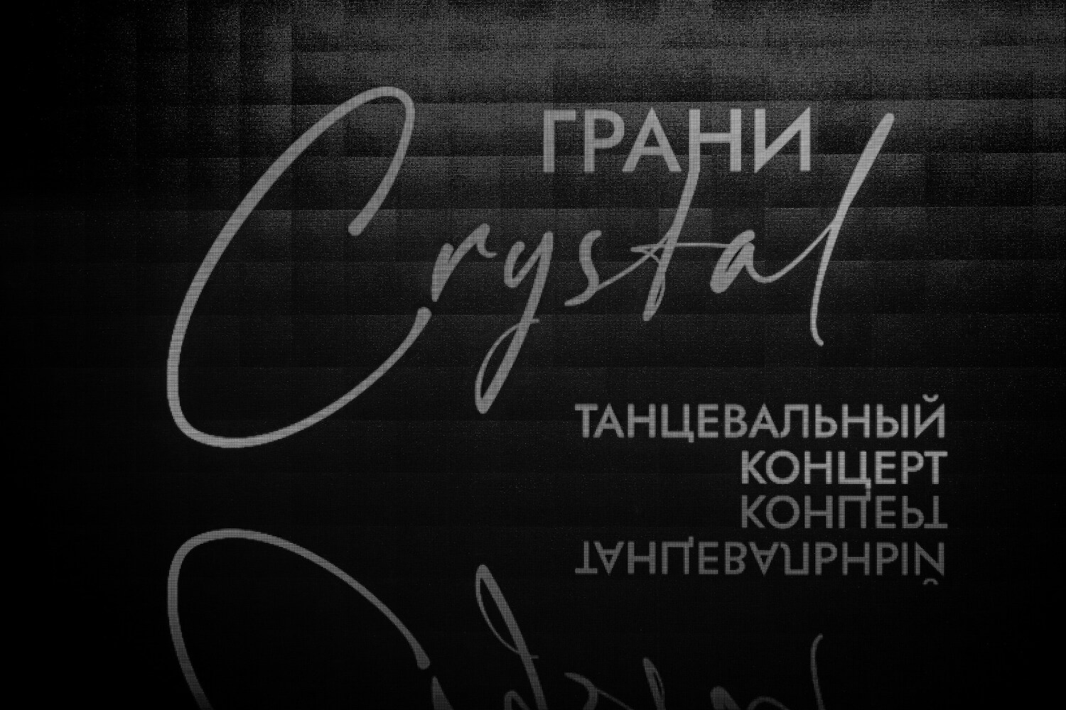 <span style="font-weight: bold;">Танцевальный концерт "Грани Crystal - Отражение "</span>
