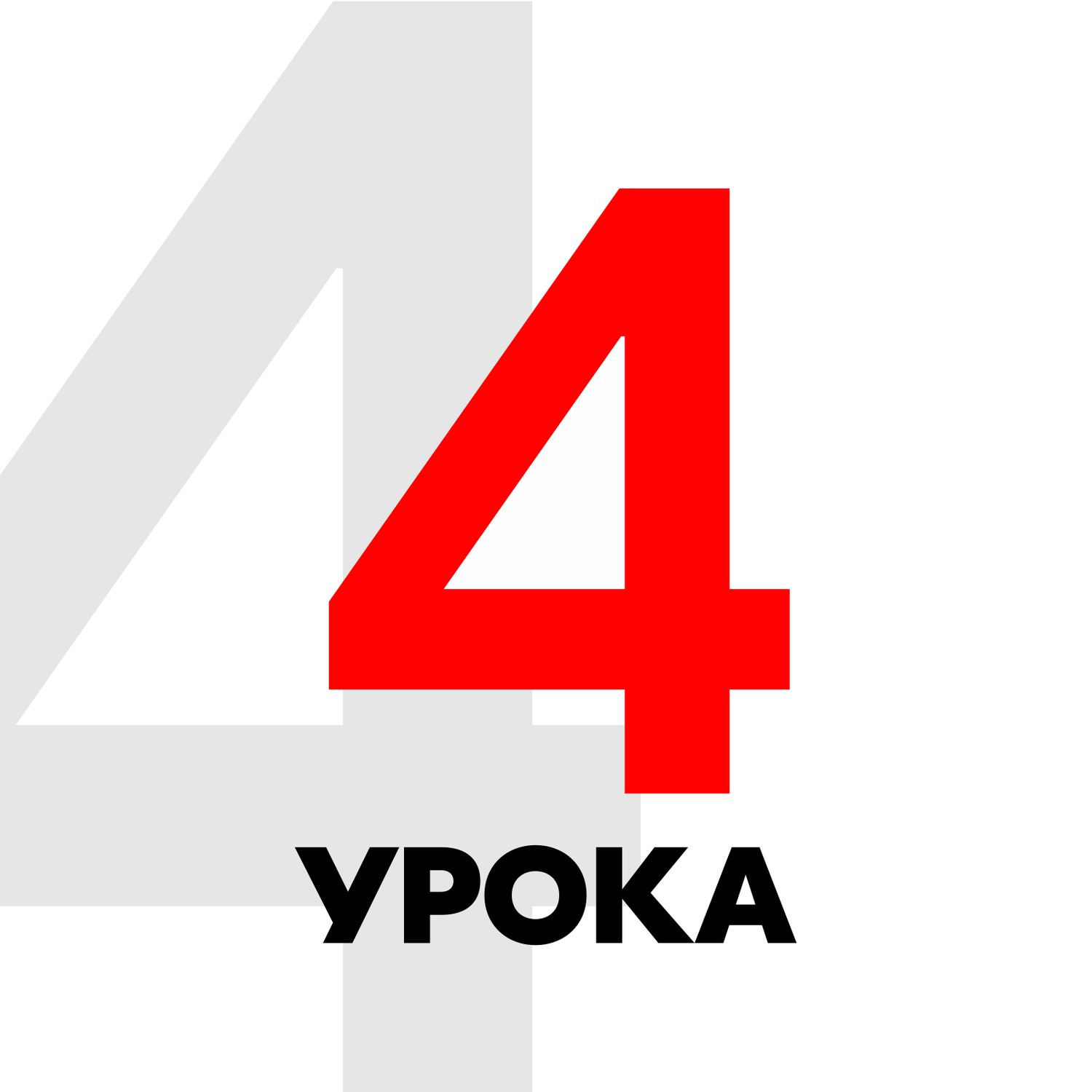 Абонемент 4 урока