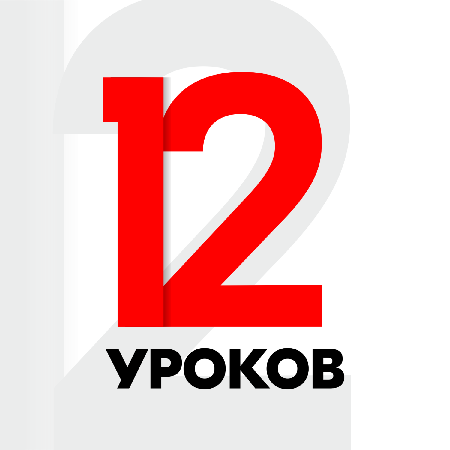 Абонемент 12 уроков
