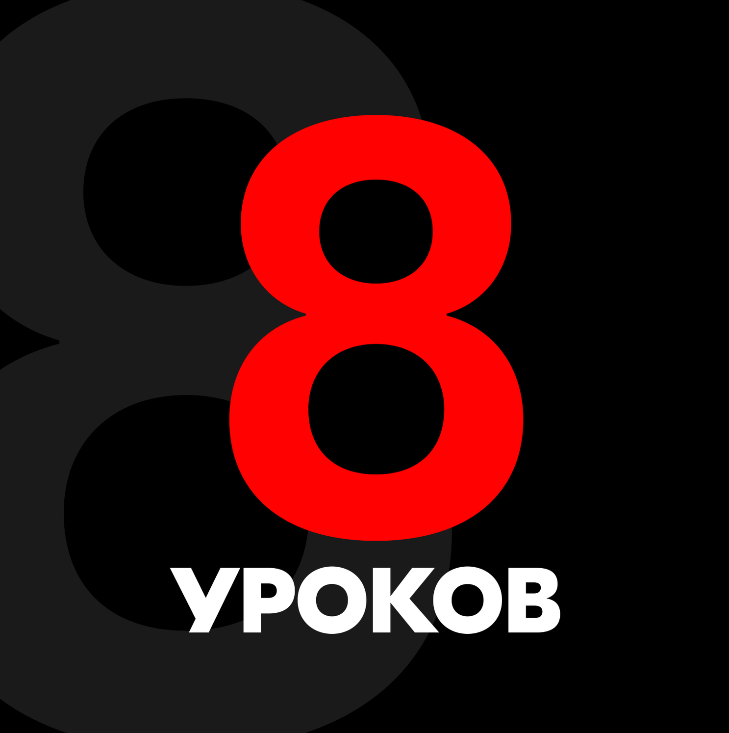 Абонемент на 8 уроков